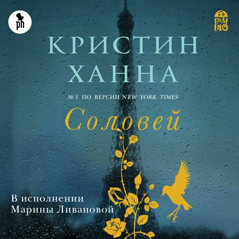 Аудиокнига маленькая жизнь слушать. Кристин Ханна Соловей обложка. Ханна Соловей книга. Соловей книга Кристин. Ханна к. Соловей. -.