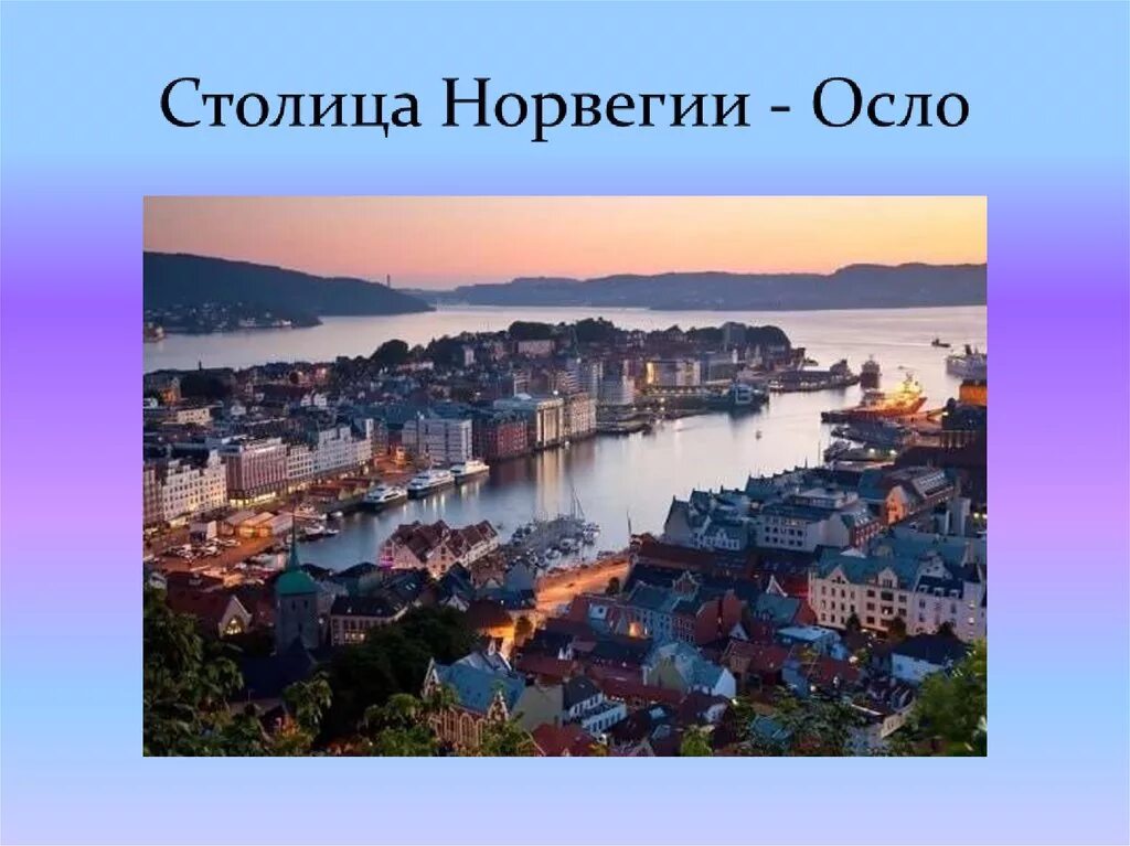 Столица страны норвегия. Королевство норвегия осло. столицы мира норвегия осло. королевство норвегия достопримечательности осло. осло столица норвегии презентация.