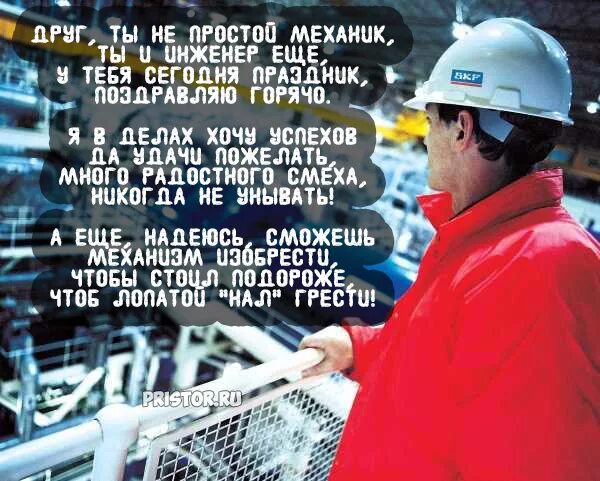 поздравления с днём инженера механика. день индинерамеханника. поздравление инженеров механиков. день инженера-механика. день инженера-механика.