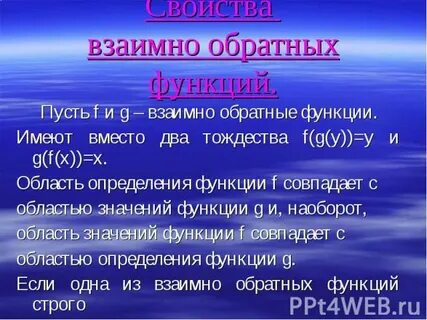Взаимно обратные функции конспект