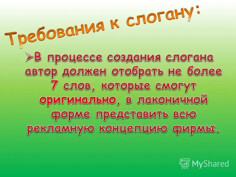 Название и слоган. Требования к слогану. требования к рекламному слогану. требования к лозунгу.