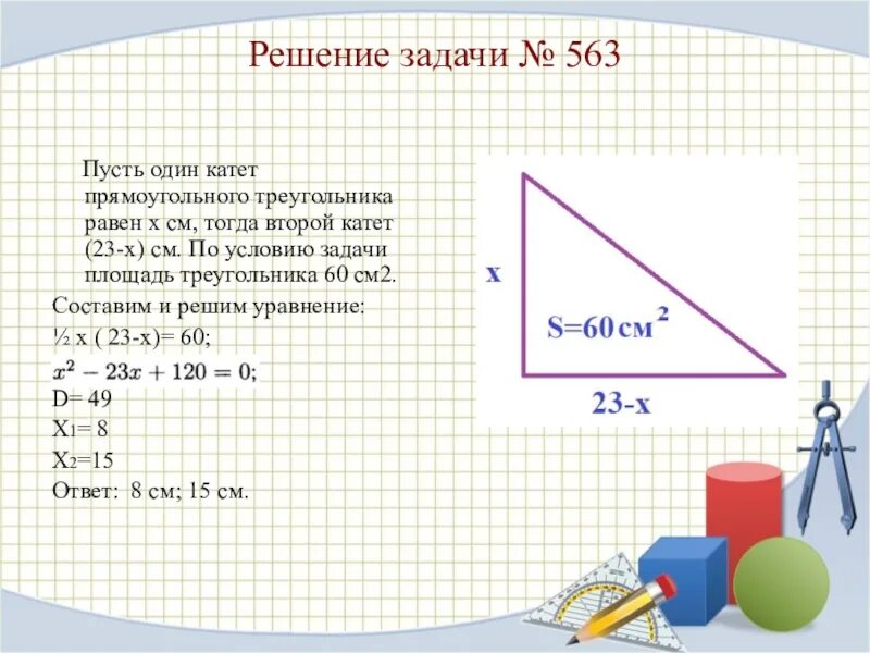 Катеты равны 12 и 5. Задачи на площадь прямоугольного треугольника с решением. Площадьтрехугольниказадачи. Решение задач с помощью квадратных уравнений. Задачи на нахождение площади прямоугольного треугольника.