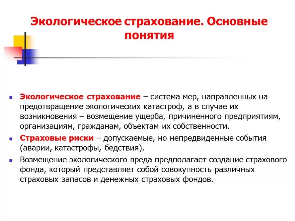 Экологическое страхование в рф. Экологическое страхование. Понятие экологического страхования. Экологическое страхование пример. Механизм экологического страхования.