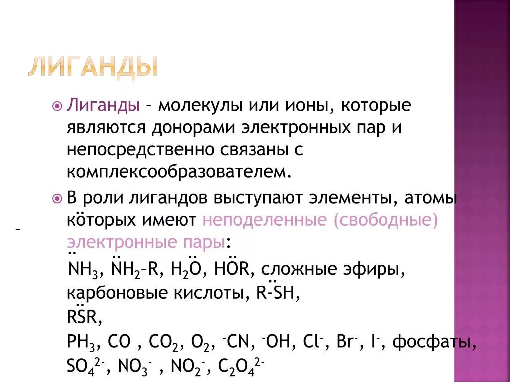 Лигандами являются. Молекулярные лиганды. Лиганды азота. Молекулы лиганды.