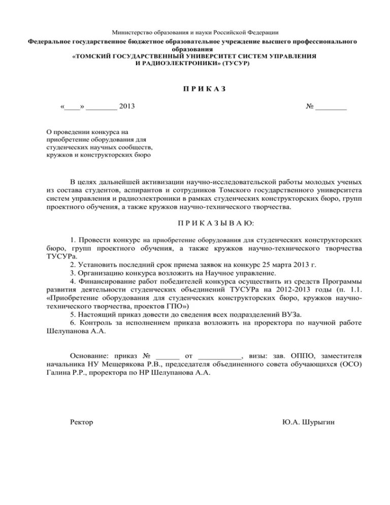 Домашнее задание приказ. Приказ задание. приказ о покупке оборудования. приказ на приобретение оборудоввание. провести научную студенческую конференцию приказ.