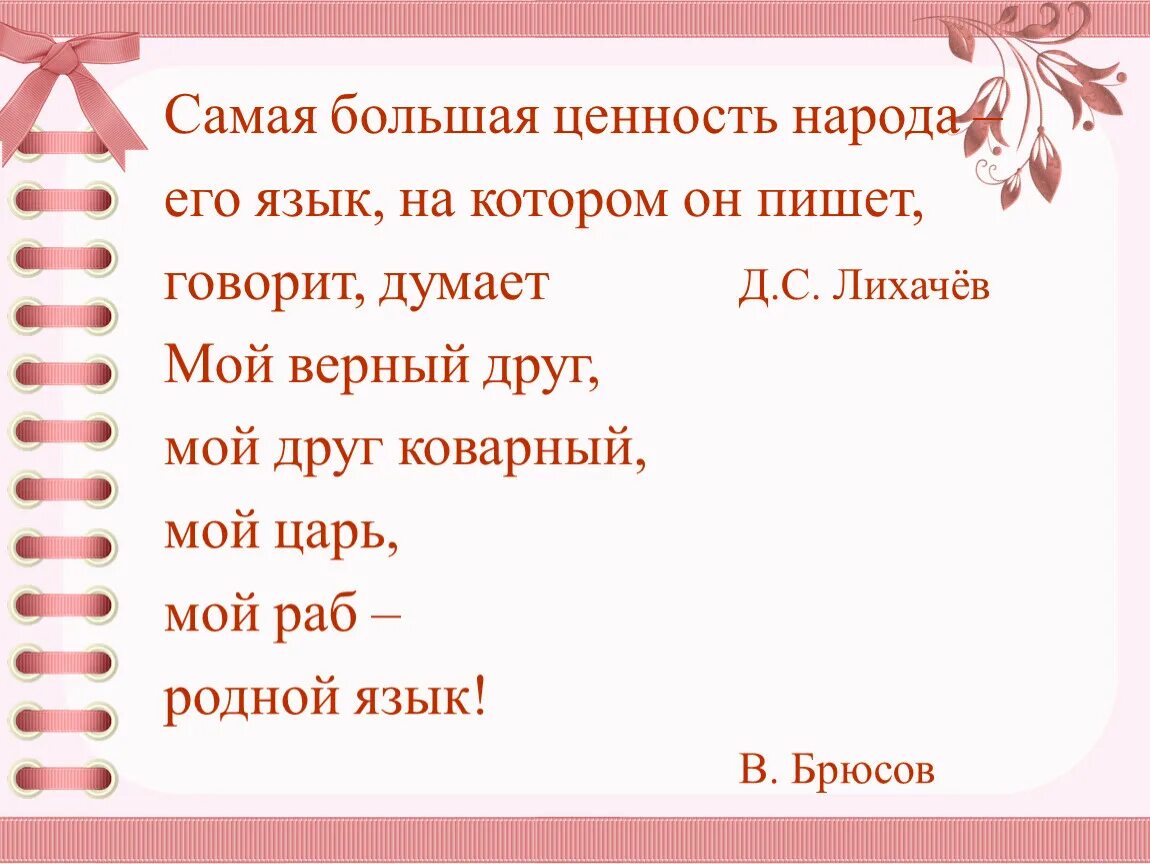 Самая большая ценность это язык. Самая большая ценность народа его язык на котором. Самая большая ценность народа. Самая большая ценность язык. Самая большая ценность народа – его язык, язык,.