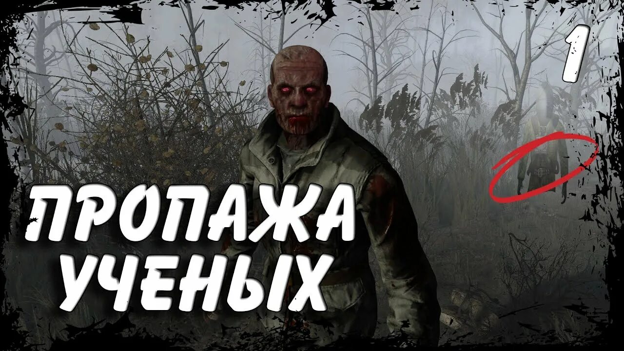 Хэ цзянькуй ученый. Пропавший ученый grounded. Сталкер голос эпизод 2. Пк игра с пропажей учёного и его призраклм. Пропавший ученый grounded.
