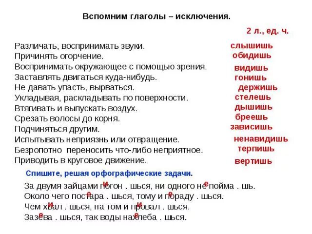 Различать воспринимать звуки. Глаголы исключения и не исключения. Глаголы-исключения в стихах. Предложения с глаголами исключениями