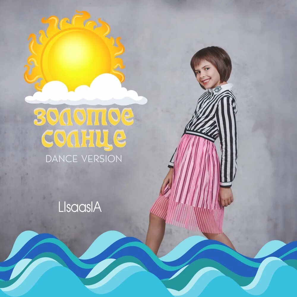 LISAASIA. LISAASIA диджей слушать. Ярче солнца треки