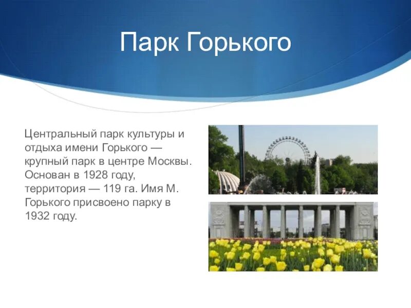 Презентация про парк. Описание парка Горького в Москве краткое. Парк культуры Горького Москва. Доклад про парк. Презентация парк имени Горького.