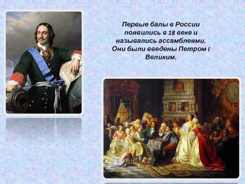 Песня первый был второй. Балы в России Ассамблеи Петра 1. Ассамблея Петра 1 4 класс. Ассамблеи при Петре 1 в России.