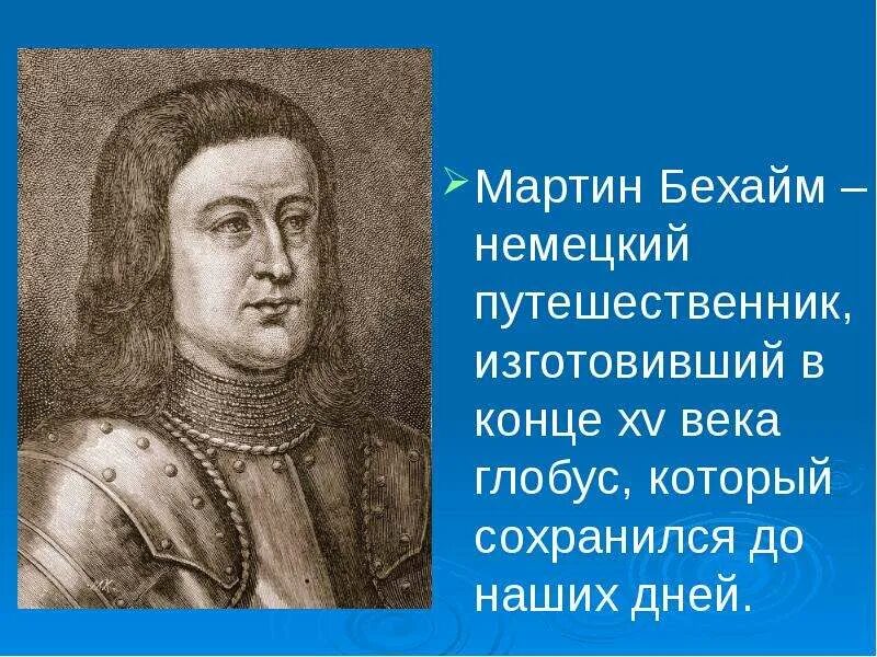 Мартин бехайм. Мартин бейхман. Первый глобус мартина бехайма. Мартин бехайм немецкий учёный. Мартин бехайм немецкий учёный.