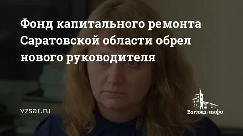 Фонд капитального ремонта саратовской