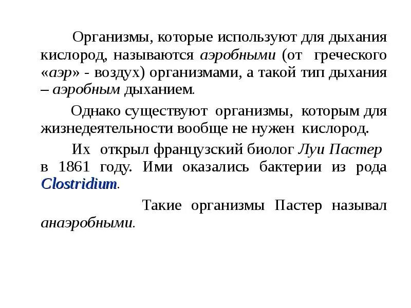 Каким организмам не нужен кислород. Организмы не использующие кислород. Организмы которым нужен кислород. Организмы которым не нужен кислород примеры.