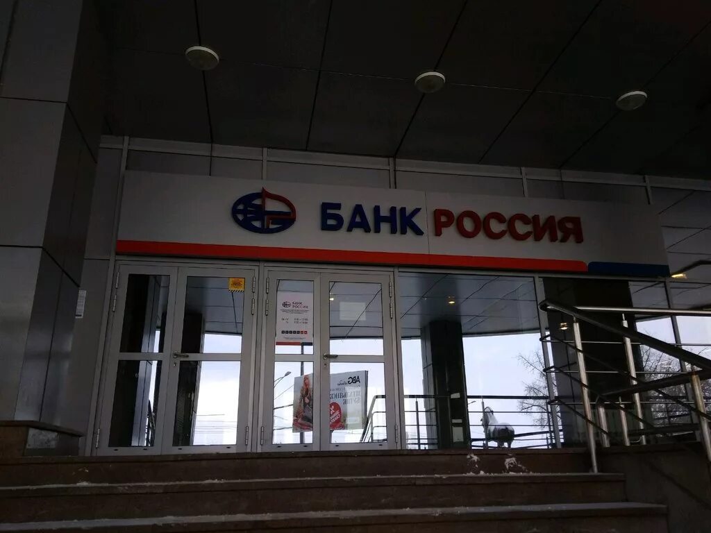 Три российских банка. Банк России. Банк аб Россия. Банк России офис. Банк Россия отделение.