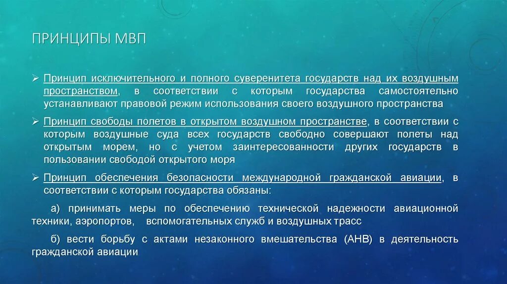 Правовой режим в международном праве. Правовой режим воздушного пространства. Международное воздушное право принципы.