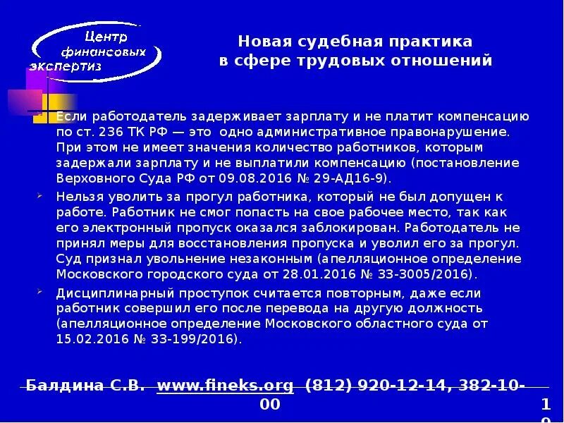 Судебная практика по увольнению. Увольнение за аморальное поведение. Увольнение за совершение аморального поступка. Ст.236 трудового кодекса РФ.