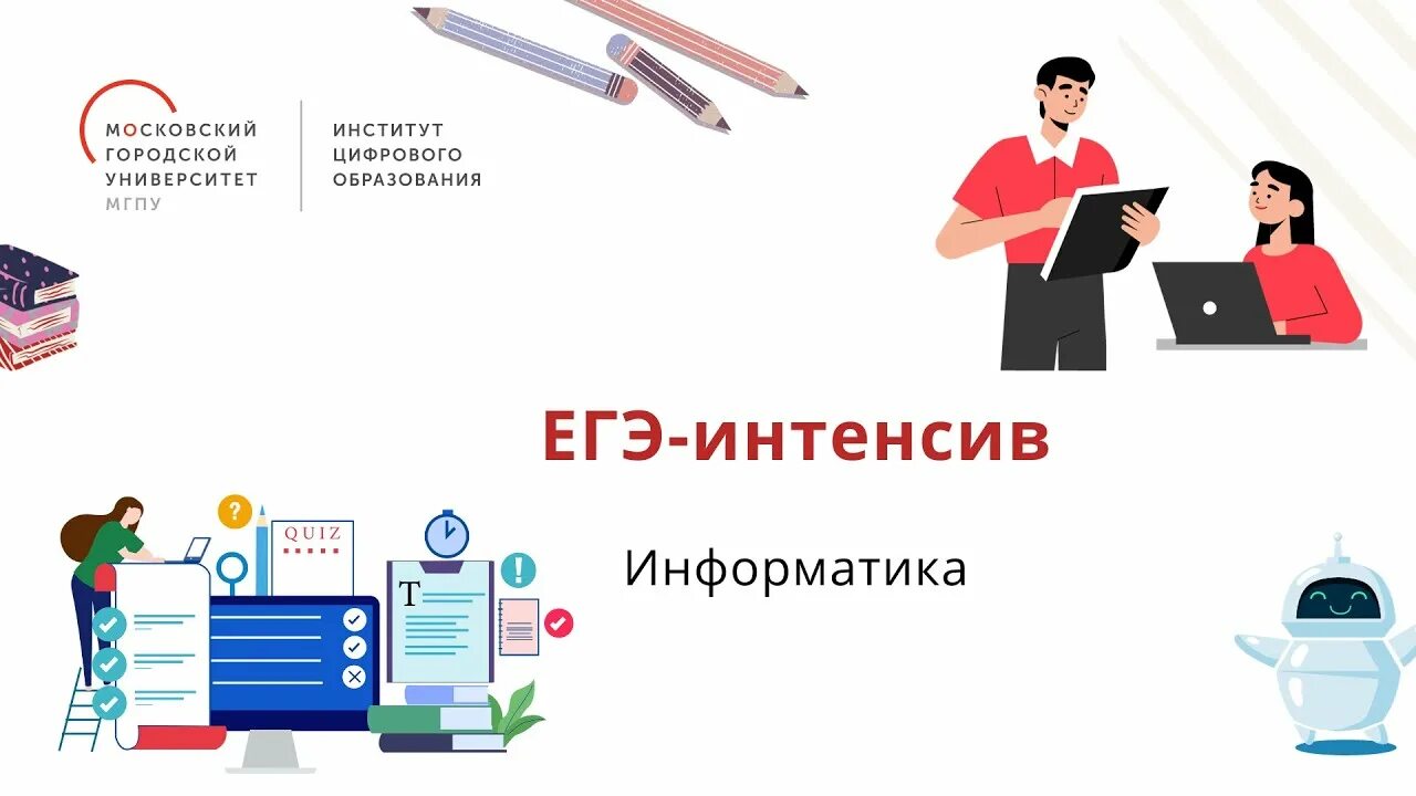 Бесплатные курсы по информатике егэ. Интенсив по информатике.
