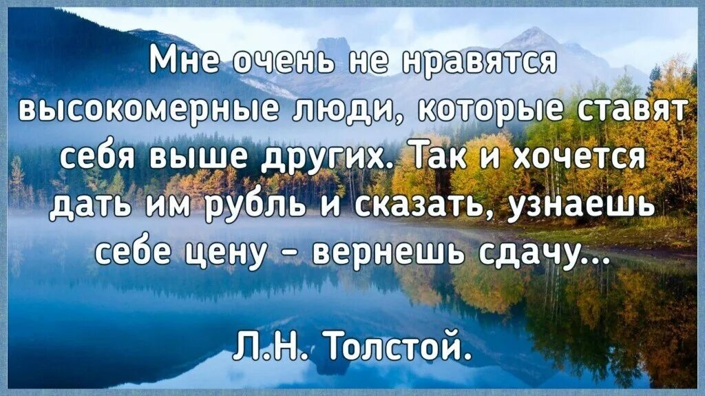 Человек который ставит себя выше. Люди которые ставят себя выше других. Высказывания о высокомерных людях. Не ставь себя выше других. Узнаешь цену вернешь сдачу.