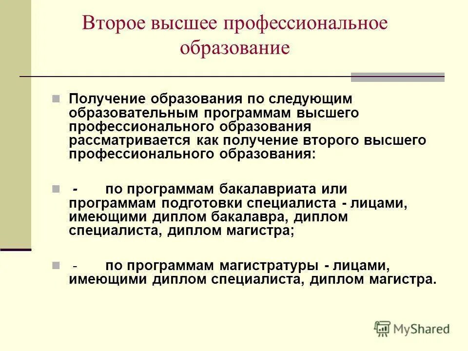 Какое второе образование получить. Высшее профессиональное образование это. Высшее профессиональное образовани. Высшее проф образование это. ВПО высшее профессиональное образование.