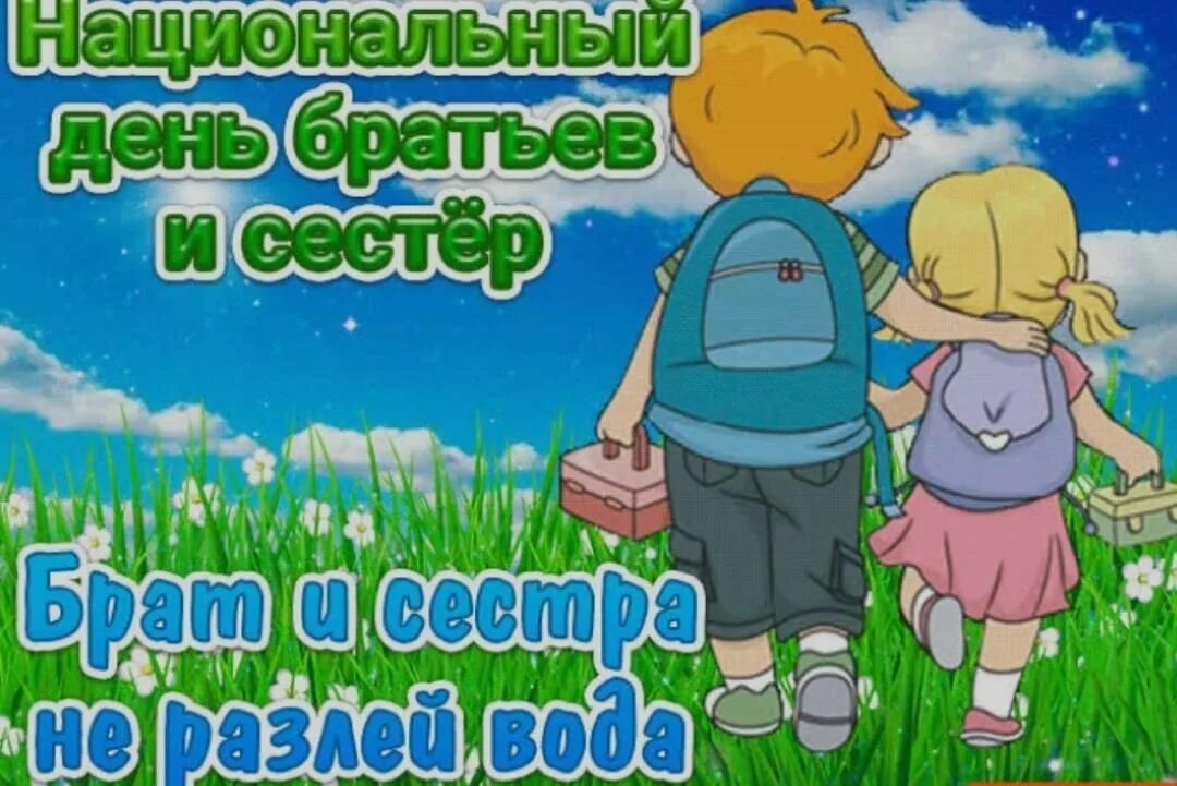 День брата и сестры в детском саду. С днем братьев и сестер поздравления. С жеем братьев и сестер. Поздравлениесднем сетер и братьев. С днем братьев и сестер открытки.