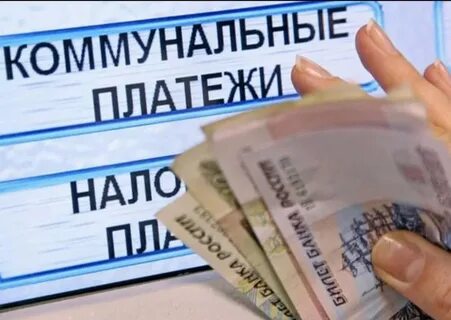 Плата за коммунальные услуги это