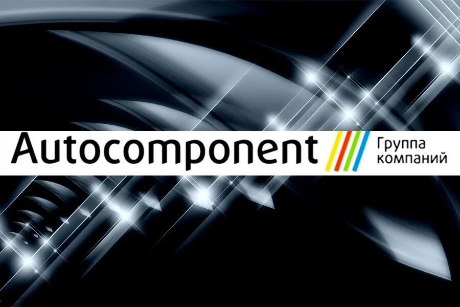 компания автокомпонент. автокомпонент отзывы. пк автокомпонент нижний новгород. автокомпонент тольятти. завод автокомпонентов тольятти.