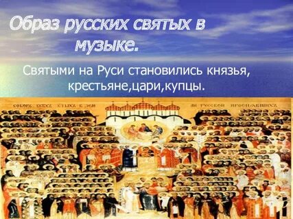 Стихира слушать 4 класс русским святым