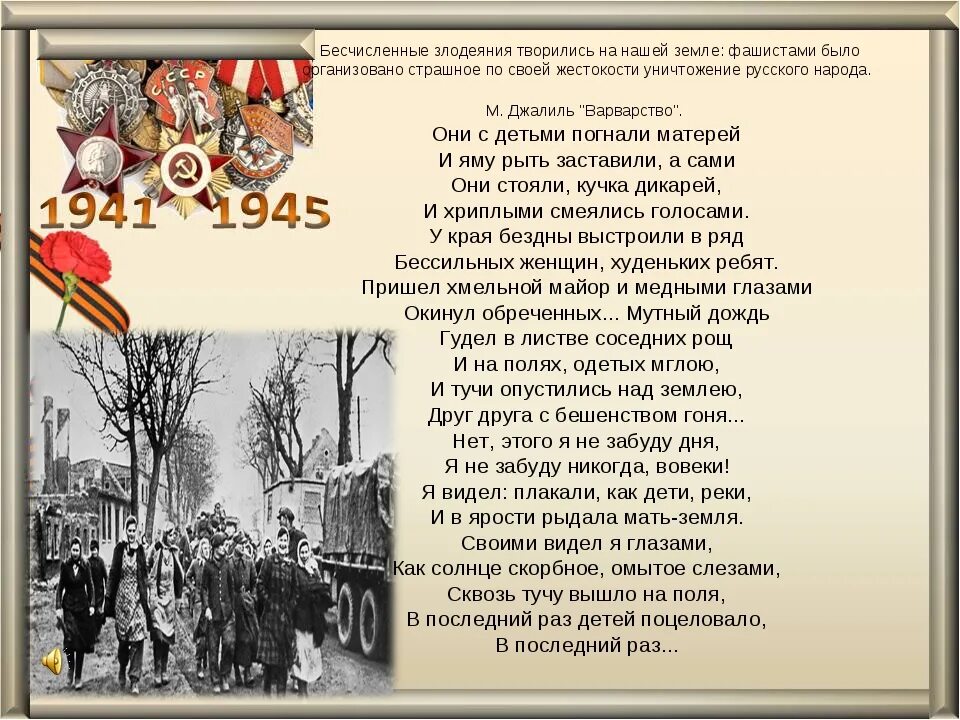 Стих Мусы Джалиля варварство. Стихотворение варварство Муса Джалиль. Варварство стихотворение текст. Стихотворение варварство Муса Джалиль текст.