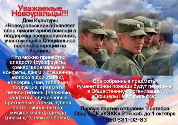 Собрать помощь солдатам. Сбор помощи военнослужащим. объявлен сбор гуманитарной помощи. сбор гуманитарной помощи для военнослужащих объявление. сбор помощи солдатам.
