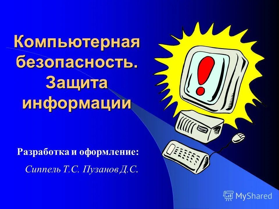 Сообщение на тему цифровая безопасность. Компьютерная безопасность. Безопасность компьютера презентация. Слоганы о компьютерной безопасности. Компьютерная безопасность работа Волгоград.