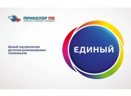 Триколор единый оператор