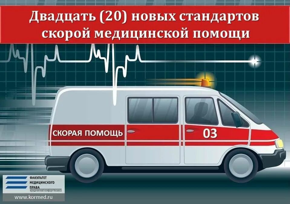 Выбирай скорую помощь. Стандарты скорой медицинской. вызов скорой медицинской помощи. алгоритм вызова скорой медицинской помощи. скорая и неотложная медицинская помощь.