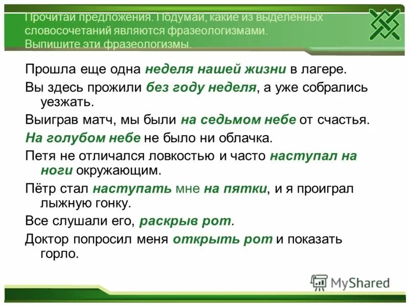 Предложение со словом свод. Без году неделя предложение с фразеологизмом. Без году неделя предложение. Без году неделя фразеологизм. Предложения с фразеологизмами.