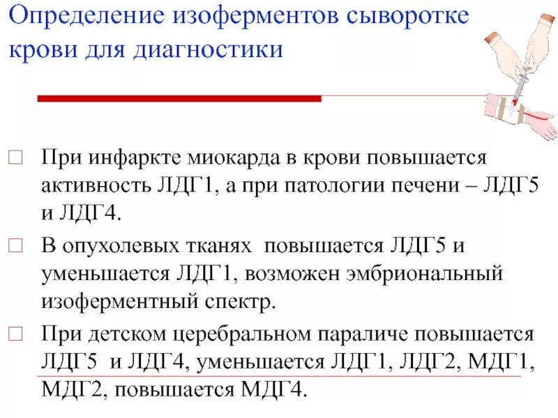 Активность ферментов в сыворотке крови. При инфаркте миокарда в крови повышается активность. Определение ЛДГ В сыворотке крови. При инфаркте миокарда в крови повышается активность ЛДГ. Определение активности ЛДГ.