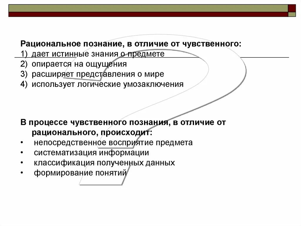 Чувственное познание отличается от рационального тем что. Рациональное познание в отличие от чувственного. рациональное познание в гносеологии. рациональное познание в отличие от чувственного дает истинные. в процессе чувственного познания в отличие от рационального.