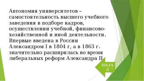 Автономия университетов