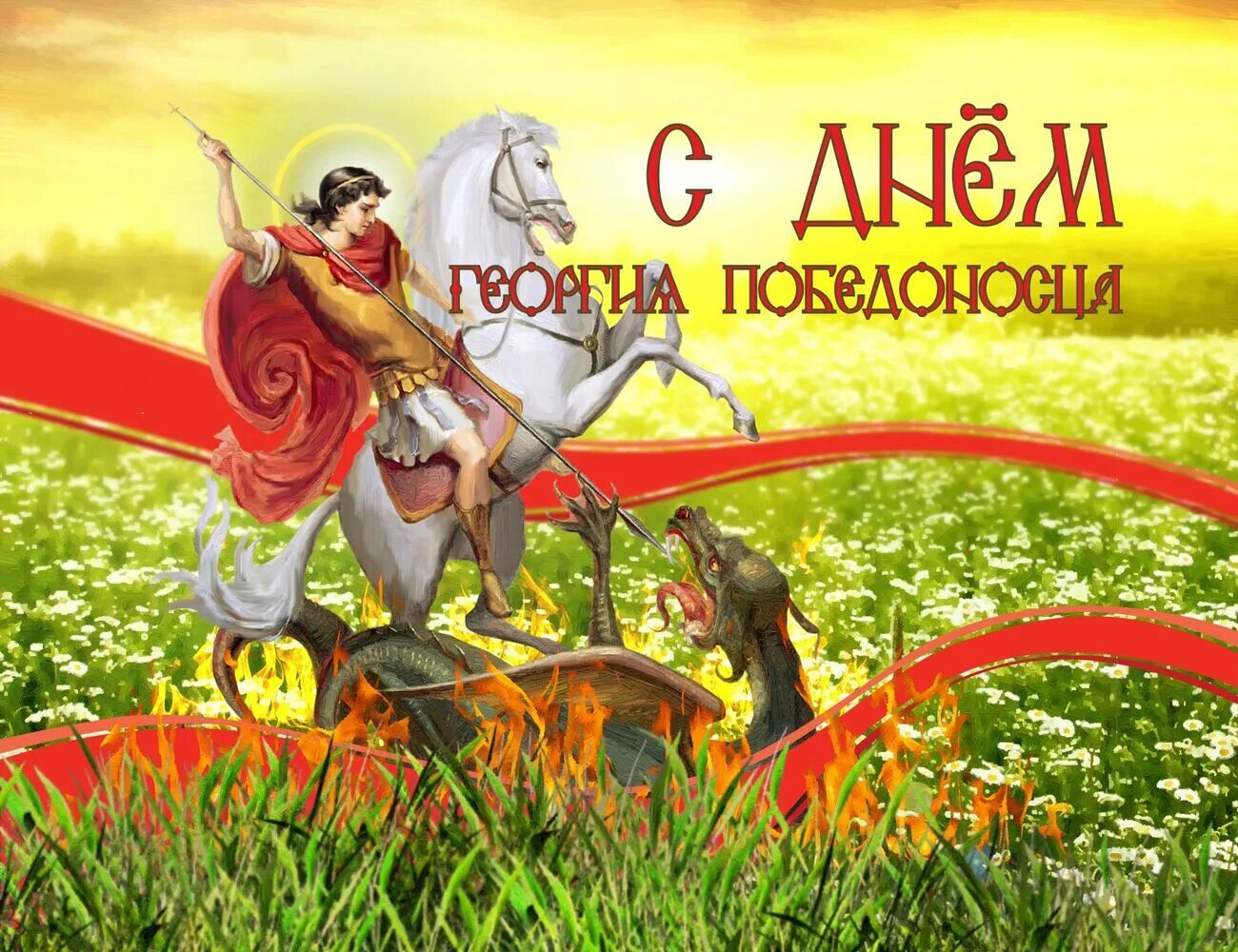 Егорий день какого числа. День гелрг я победоносца. с нес георгия победоносца. с праздником георгия победоносца.