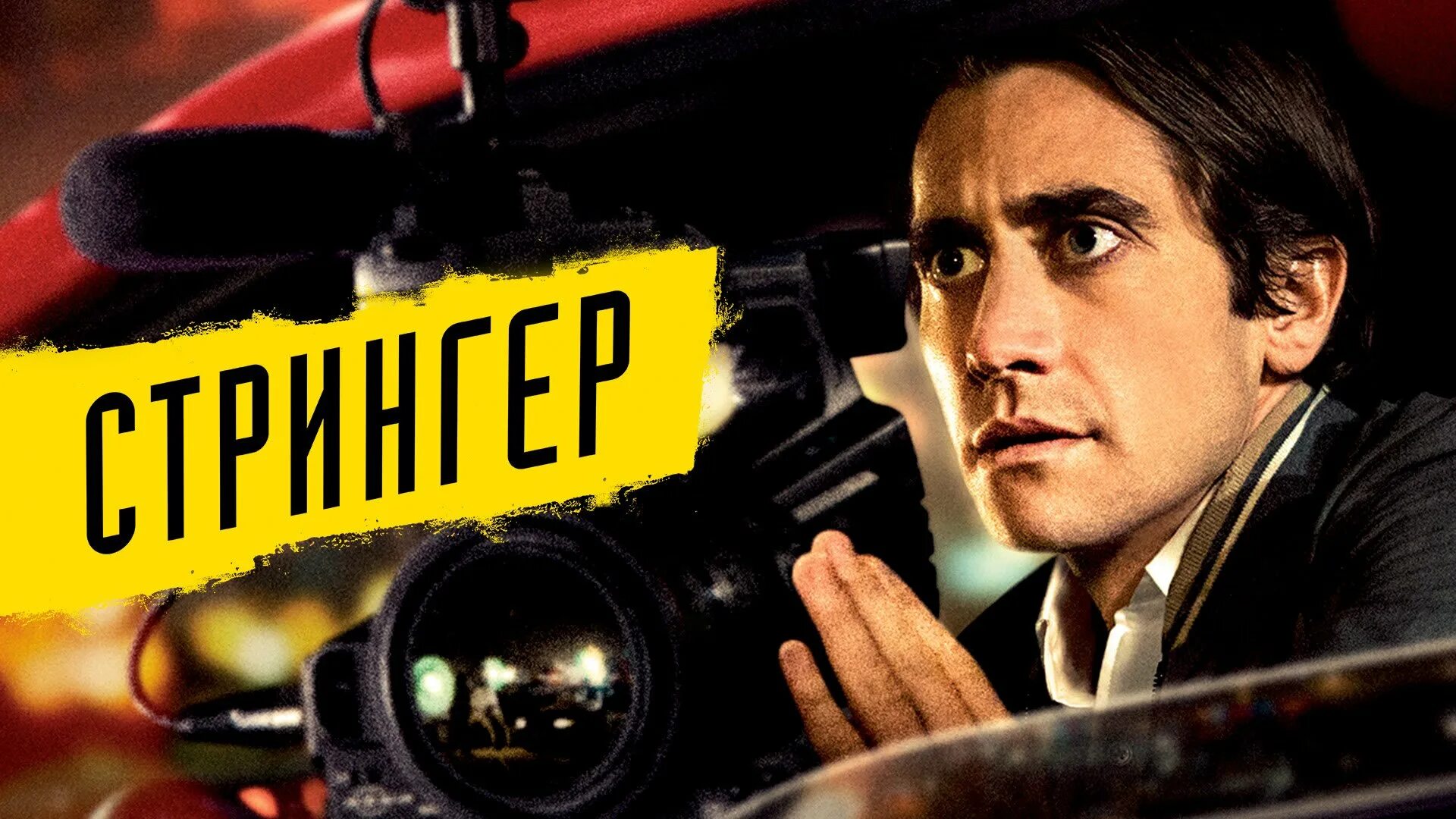 Стрингер. Стрингер журналист. стрингер постер. стрингер профессия. стрингер lordfilm.