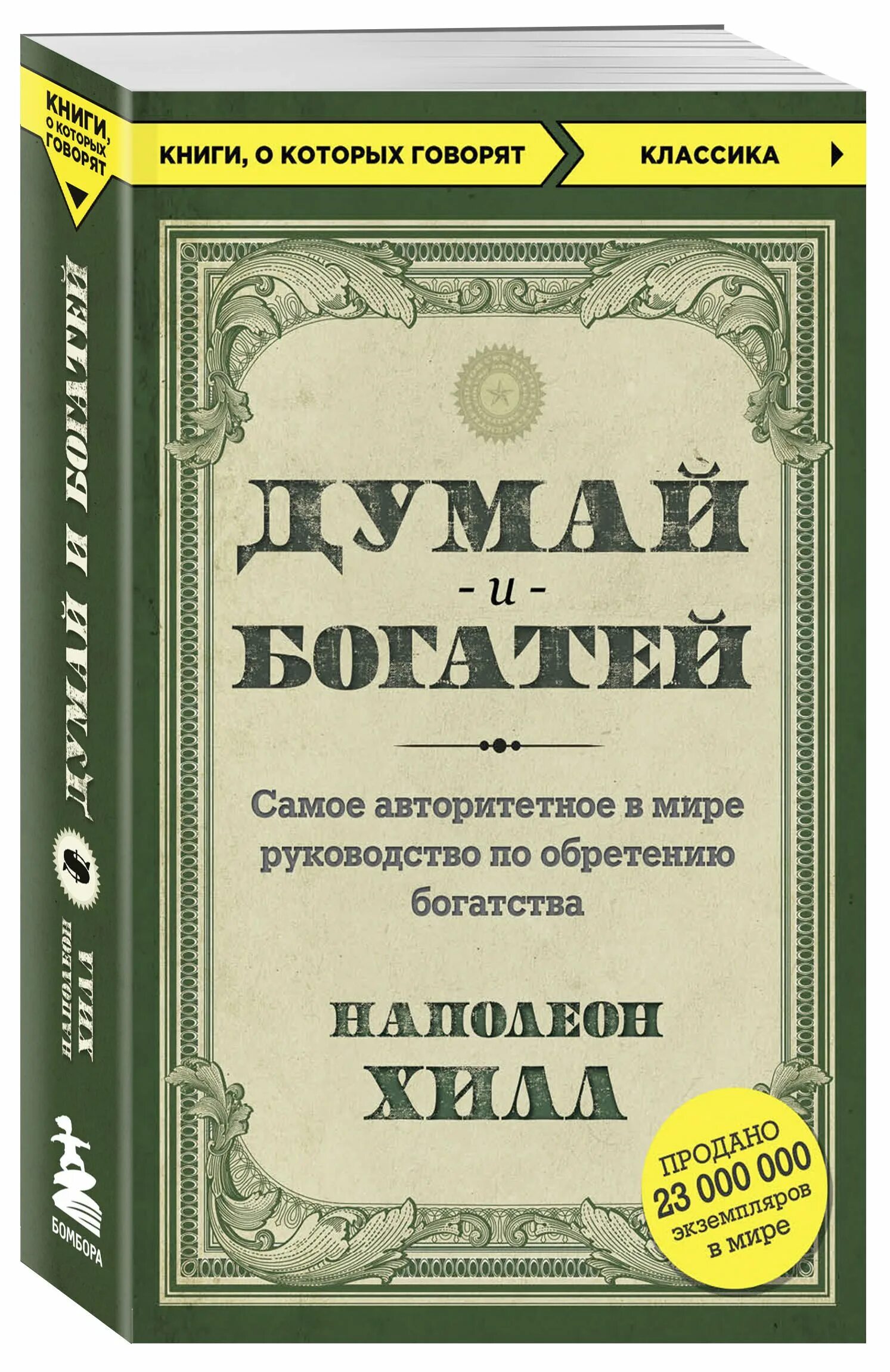 Аудиокнигу думай и богатей полную версию. Думай и богатей. наполеон хилл. наполеон хилдума и богатей. думай и богатей наполеон хилл обложка. книга думай и богатей.