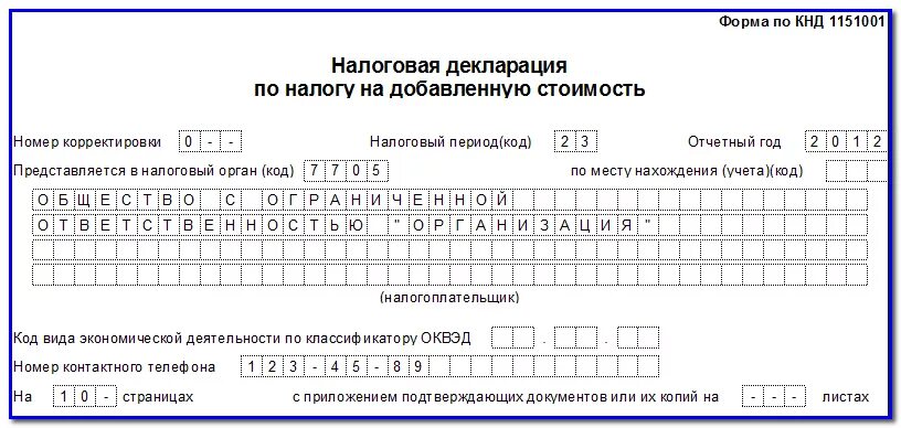 Отчетный период апрель в уведомлении. Налоговая декларация НДС. Пример налоговой декларации на добавленную стоимость. Налоговая декларация по уплате НДС. Налоговая декларация НДС образец заполнения.