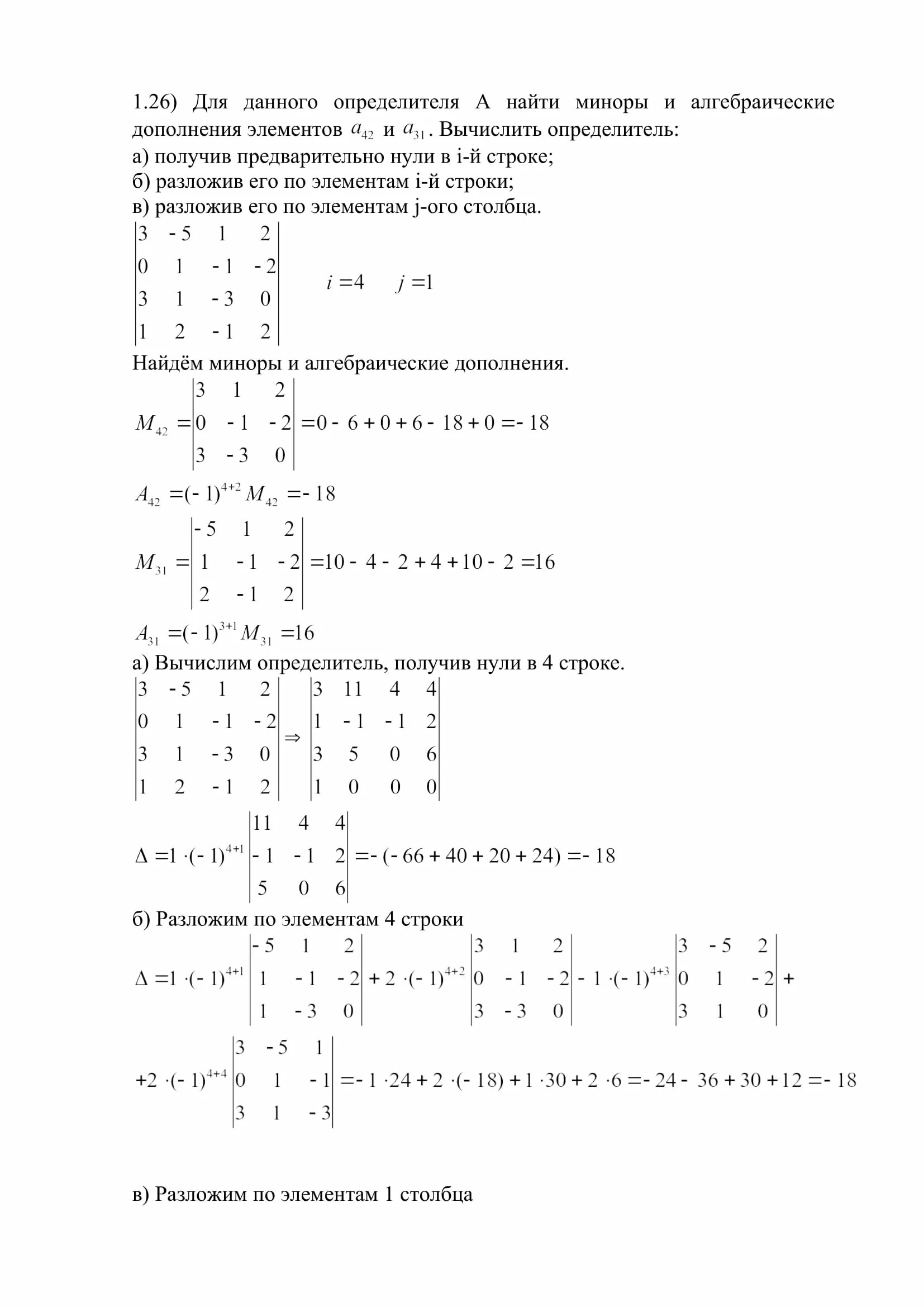 Высшая математика решебник задач. Вычислить определители получив нули. Вычислить определитель получив предварительно нули в 1 строке. Индивидуальные задания по высшей математике Рябушко часть 1. Вычислить определитель получив предварительно нули в 2 строке.