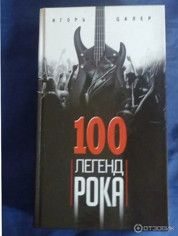 Книга легенды рока. 100 Легенд рока. Книга 100 легенд рока фото. Великие и легендарные