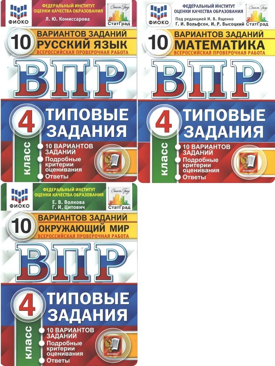 Впр по русскому 6 класс 2024 пройти. ВПР 10 вариантов заданий ФИОКО. ВПР русский язык ФИОКО 10 вариантов заданий. ВПР ФИОКО статград математика 4 кл 10 вариантов ФГОС Ященко. ВПР 10 вариантов 4 класс статград.