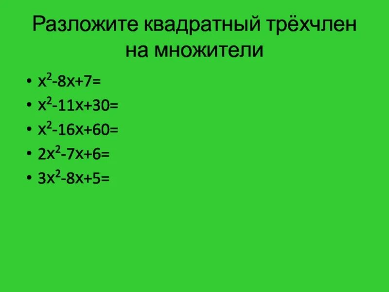 Разложение трехчлена на множители. Разложите на множители квадратный трехчлен. Разложение квадратного трехчлена на множители. Разложить на множители квадратный.