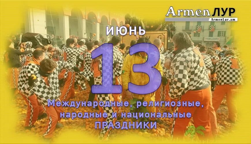 Holiday 13. 13.06 Праздник. 13 Июля праздник. 13 Ое праздник. Какой праздник 13 июня.