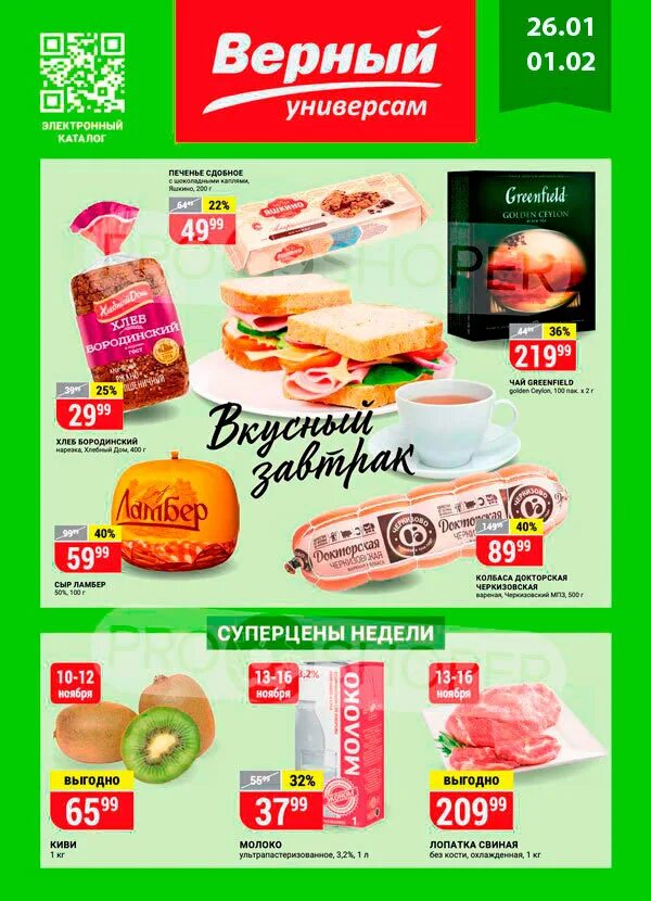 магазин верный продкти. акции в магазинах верный в москве. верный каталог. магазин верный каталог. верный магазин.