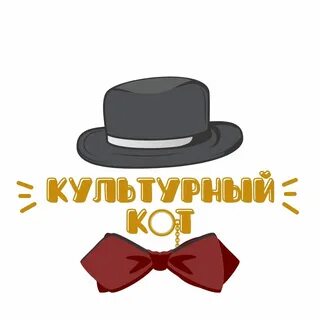 Культурный кот слушать