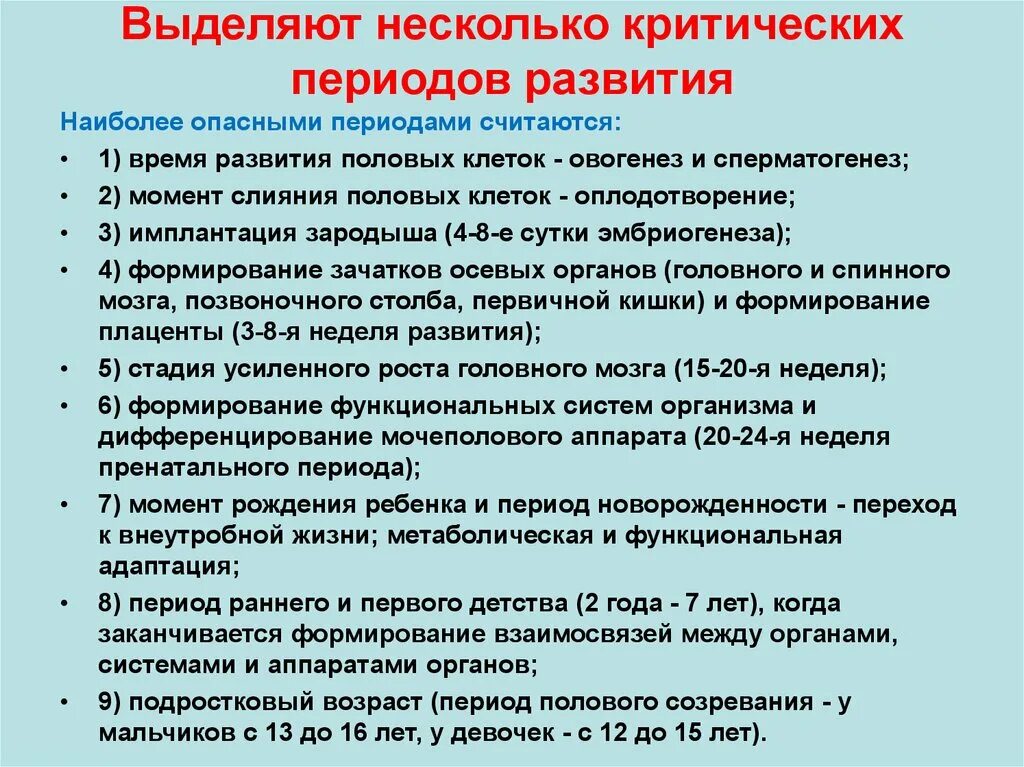 Критические периоды характеризуются