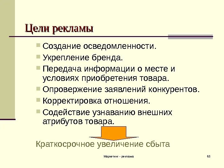 Цели рекламы. Основные цели рекламы. Цели рекламы в маркетинге. Цели рекламы формирование. Цели рекламной продукции